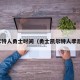 凯尔特人勇士时间（勇士凯尔特人季后赛）