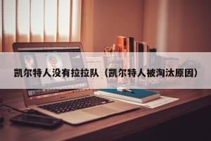 凯尔特人没有拉拉队（凯尔特人被淘汰原因）