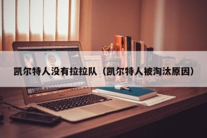 凯尔特人没有拉拉队（凯尔特人被淘汰原因）