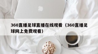 360直播足球直播在线观看（360直播足球网上免费观看）