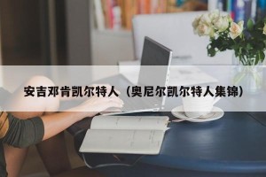 安吉邓肯凯尔特人（奥尼尔凯尔特人集锦）