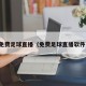 免费足球直播（免费足球直播软件）