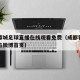 成都蓉城足球直播在线观看免费（成都蓉城足球官方微博首页）
