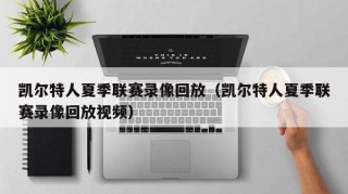 凯尔特人夏季联赛录像回放（凯尔特人夏季联赛录像回放视频）