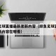 鲸鱼足球直播最新更新内容（鲸鱼足球直播最新更新内容在哪看）