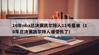 10年nba总决赛凯尔特人11号是谁（10年总决赛凯尔特人谁受伤了）