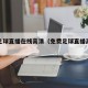 免费足球直播在线高清（免费足球直播高清免费）