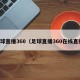 足球直播360（足球直播360在线直播）