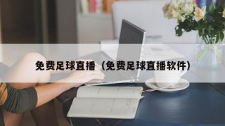 免费足球直播（免费足球直播软件）