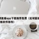足球直播app下载推荐免费（足球直播APP下载软件推荐）