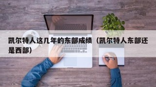 凯尔特人这几年的东部成绩（凯尔特人东部还是西部）