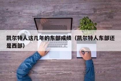 凯尔特人这几年的东部成绩（凯尔特人东部还是西部）