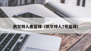 凯尔特人唐篮球（凯尔特人7号篮球）