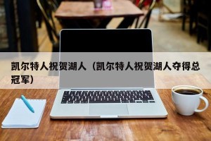 凯尔特人祝贺湖人（凯尔特人祝贺湖人夺得总冠军）