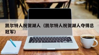 凯尔特人祝贺湖人（凯尔特人祝贺湖人夺得总冠军）