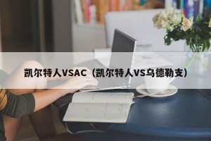凯尔特人VSAC（凯尔特人VS乌德勒支）