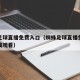蜘蛛足球直播免费入口（蜘蛛足球直播免费入口在线观看）