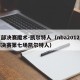 东部决赛魔术-凯尔特人（nba2012东部决赛第七场凯尔特人）