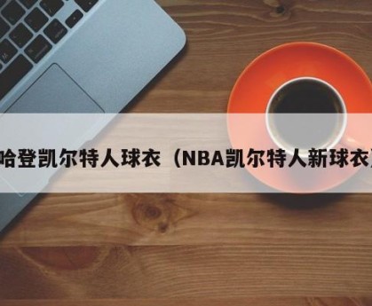 哈登凯尔特人球衣（NBA凯尔特人新球衣）