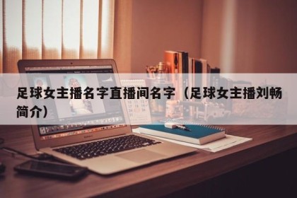 足球女主播名字直播间名字（足球女主播刘畅简介）
