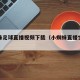小蜘蛛足球直播视频下载（小蜘蛛直播世界杯回放）