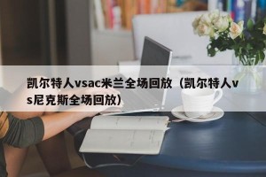 凯尔特人vsac米兰全场回放（凯尔特人vs尼克斯全场回放）