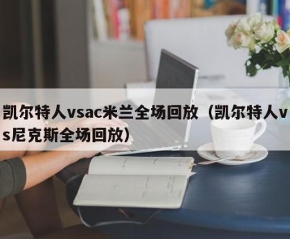 凯尔特人vsac米兰全场回放（凯尔特人vs尼克斯全场回放）