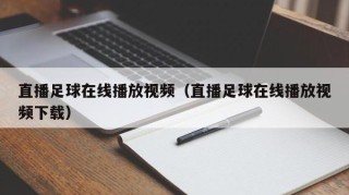 直播足球在线播放视频（直播足球在线播放视频下载）