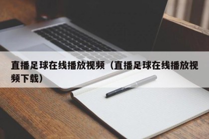直播足球在线播放视频（直播足球在线播放视频下载）