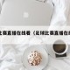 足球比赛直播在线看（足球比赛直播在线观看网址）