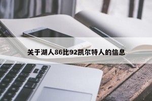 关于湖人86比92凯尔特人的信息