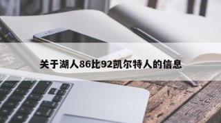 关于湖人86比92凯尔特人的信息