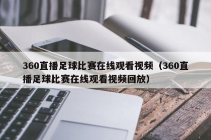 360直播足球比赛在线观看视频（360直播足球比赛在线观看视频回放）