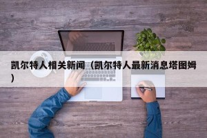 凯尔特人相关新闻（凯尔特人最新消息塔图姆）