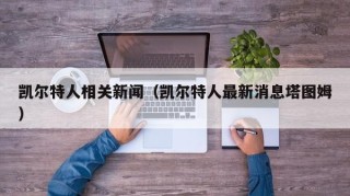 凯尔特人相关新闻（凯尔特人最新消息塔图姆）