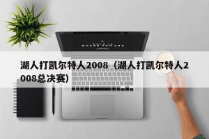 湖人打凯尔特人2008（湖人打凯尔特人2008总决赛）