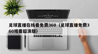 足球直播在线看免费360（足球直播免费360观看超清版）