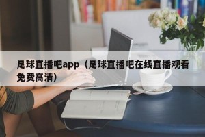 足球直播吧app（足球直播吧在线直播观看免费高清）
