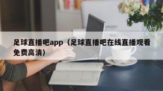 足球直播吧app（足球直播吧在线直播观看免费高清）