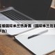 免费直播国际米兰热身赛（国际米兰比赛免费直播平台）
