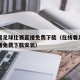 在线看足球比赛直播免费下载（在线看足球比赛直播免费下载安装）