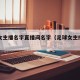 足球女主播名字直播间名字（足球女主播刘畅简介）