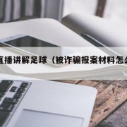美女直播讲解足球（被诈骗报案材料怎么写样本）