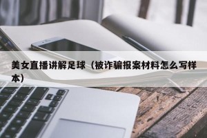 美女直播讲解足球（被诈骗报案材料怎么写样本）
