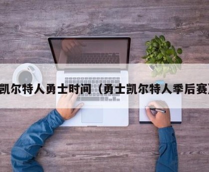 凯尔特人勇士时间（勇士凯尔特人季后赛）