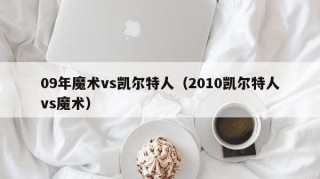 09年魔术vs凯尔特人（2010凯尔特人vs魔术）