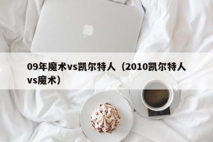 09年魔术vs凯尔特人（2010凯尔特人vs魔术）