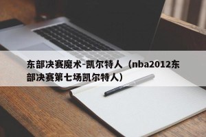 东部决赛魔术-凯尔特人（nba2012东部决赛第七场凯尔特人）