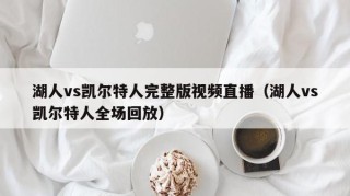 湖人vs凯尔特人完整版视频直播（湖人vs凯尔特人全场回放）