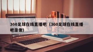 360足球在线直播吧（360足球在线直播吧录像）